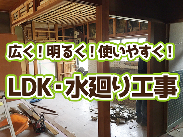 岐阜県高山市｜LDK・水回り改修O様邸｜解体・仮設設置工事